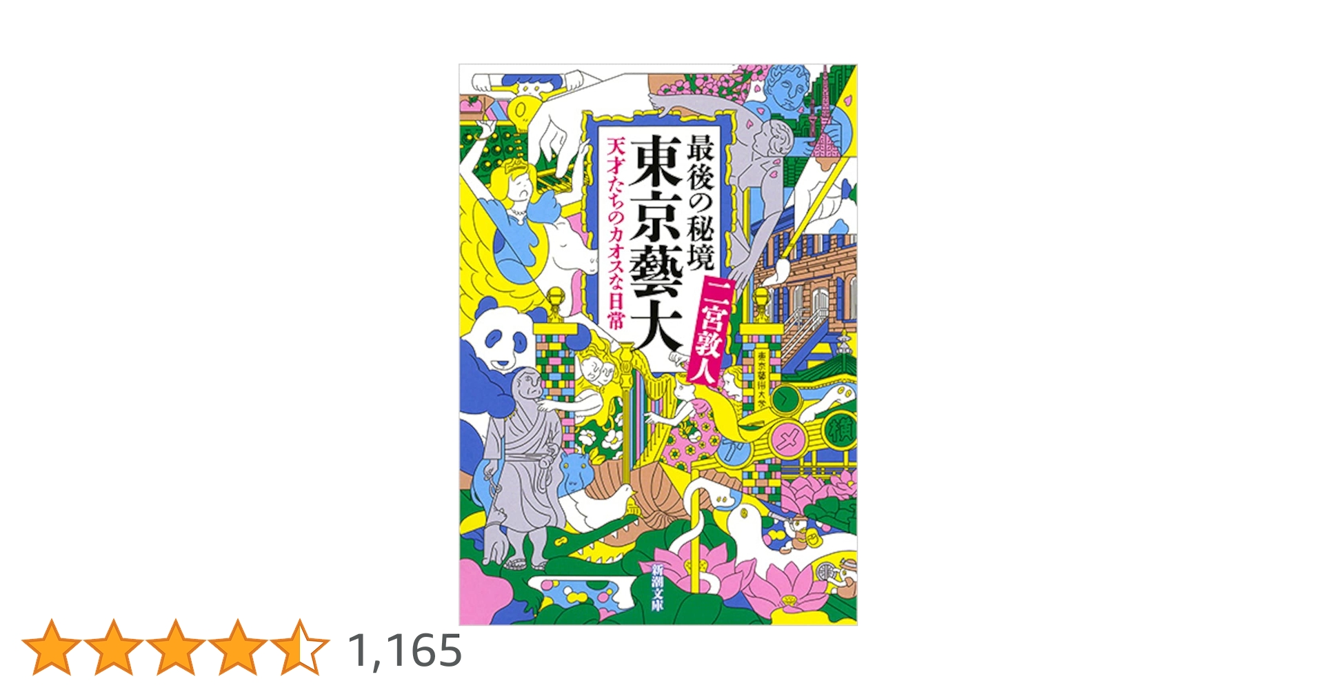 最後の秘境 東京藝大: 天才たちのカオスな日常 (新潮文庫) | 二宮 敦人